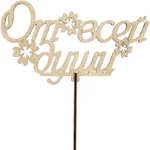 Подарочный топпер От всей души